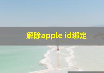 解除apple id绑定